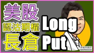 Long Put 美股認沽期權長倉