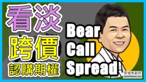 Bear Call Spread 看淡跨價認購期權