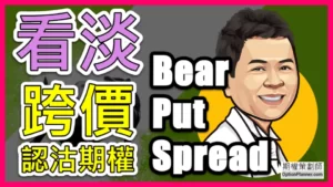 Bear Put Spread 看淡跨價認沽期權
