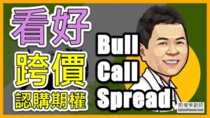 Bull Call Spread 看好跨價認購期權