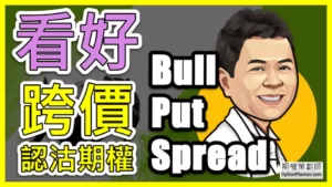 Bull Put Spread 看好跨價認沽期權