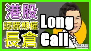 Long Call 港股認購期權長倉