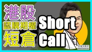 Short Call 港股認購期權短倉