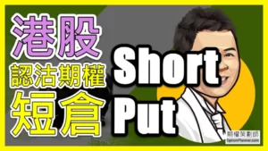 Short Put 港股認沽期權短倉