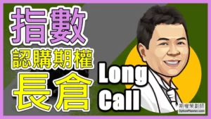 Long Call 指數認購期權長倉