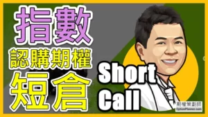 Short Call 指數認購期權短倉