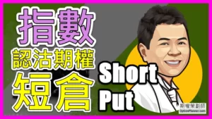Short Put 指數認沽期權短倉