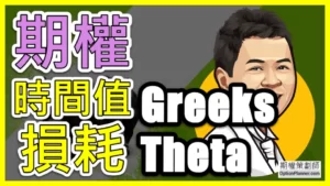 Option Theta 期權時間值損耗