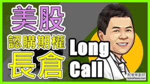 Long Call 美股認購期權長倉