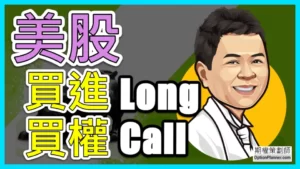 美股買進買權 Long Call
