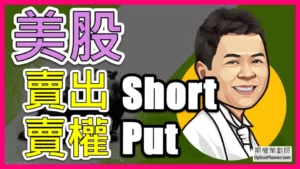 美股賣出賣權 Short Put