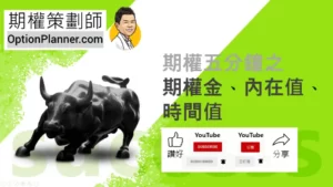 Premium 期權金、內在值、時間值