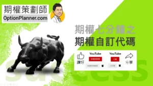 Option Product Code 期權自訂代碼