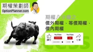 OTM ATM ITM 價外期權, 等價期權, 價內期權