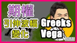 Option Vega 引伸波幅變化