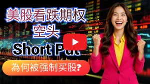 Short Put 美股看跌期权空头