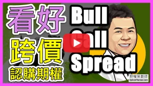 Bull Call Spread 看好跨價認購期權