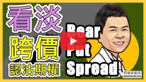 Bear Put Spread 看淡跨價認沽期權