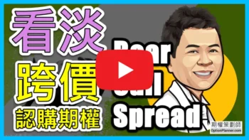 Bear Call Spread 看淡跨價認購期權