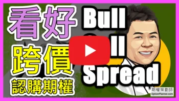 Bull Call Spread 看好跨價認購期權