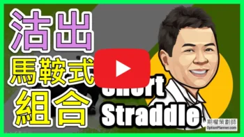 Short Straddle 沽出馬鞍式組合